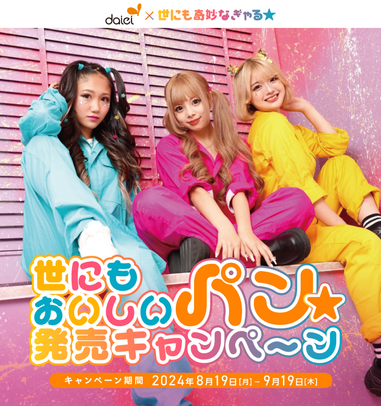 daiei×世にも奇妙なぎゃる☆　世にもおいしいパン☆発売キャンペーン　キャンペーン期間2024年8月19日月曜日から9月22日日曜日